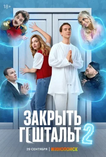 Закрыть гештальт (2022)
